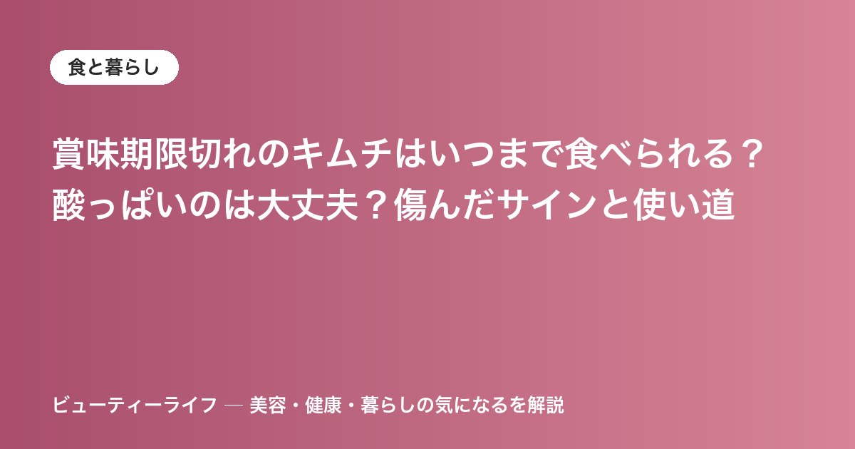 賞味期限切れのキムチはいつまで食べられる？酸っぱいのは大丈夫？傷んだサインと使い道