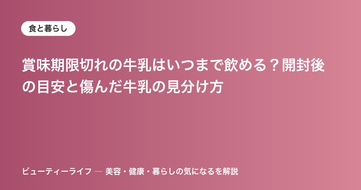 賞味期限切れの牛乳はいつまで飲める？開封後の目安と傷んだ牛乳の見分け方